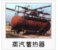 蒸汽蓄熱器